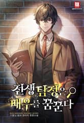 전생 탐정은 배우를 꿈꾼다 표지 이미지