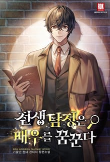 전생 탐정은 배우를 꿈꾼다