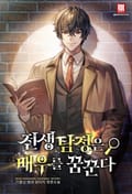 전생 탐정은 배우를 꿈꾼다 2화