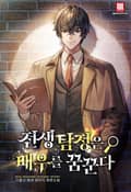 전생 탐정은 배우를 꿈꾼다 16화