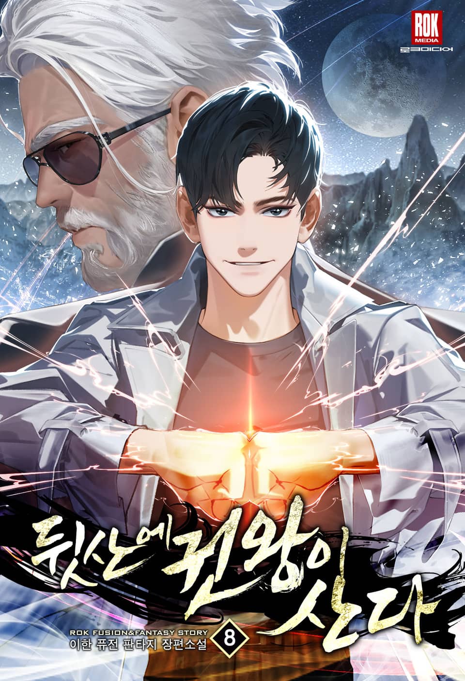 뒷산에 권왕이 산다 8권