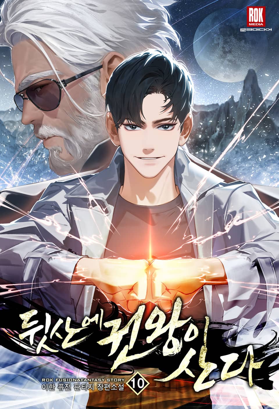 뒷산에 권왕이 산다 10권