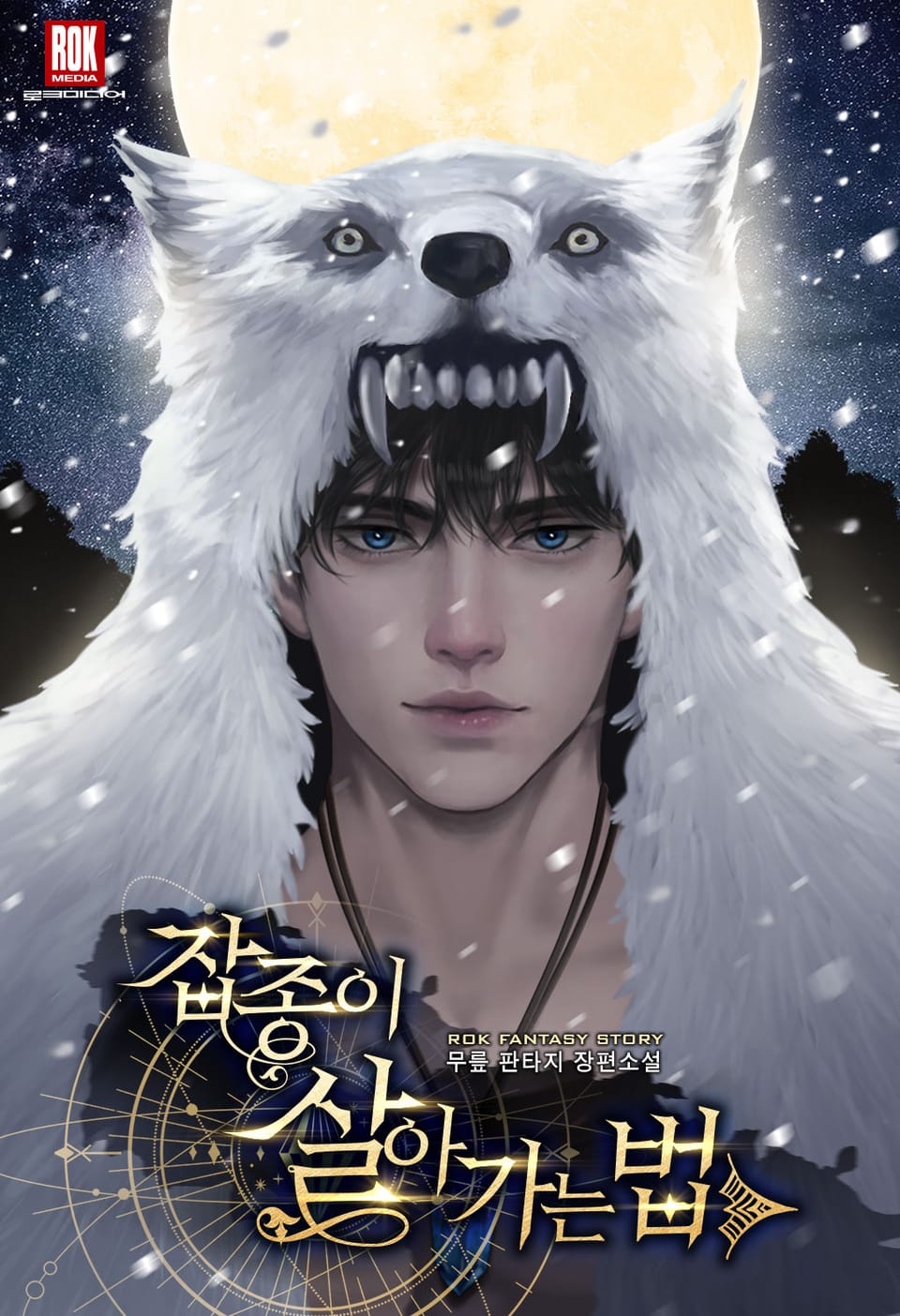 잡종이 살아가는 법 1권