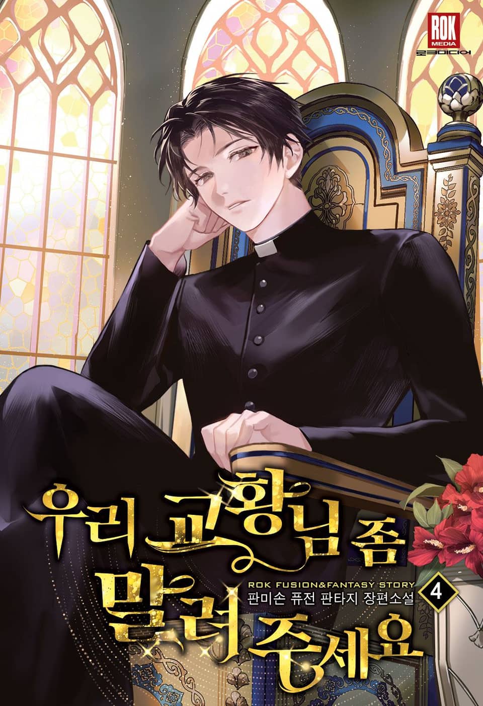우리 교황님 좀 말려주세요 4권