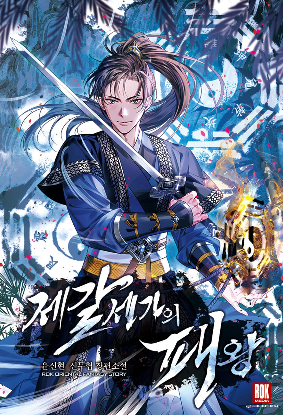 제갈세가의 패왕 1