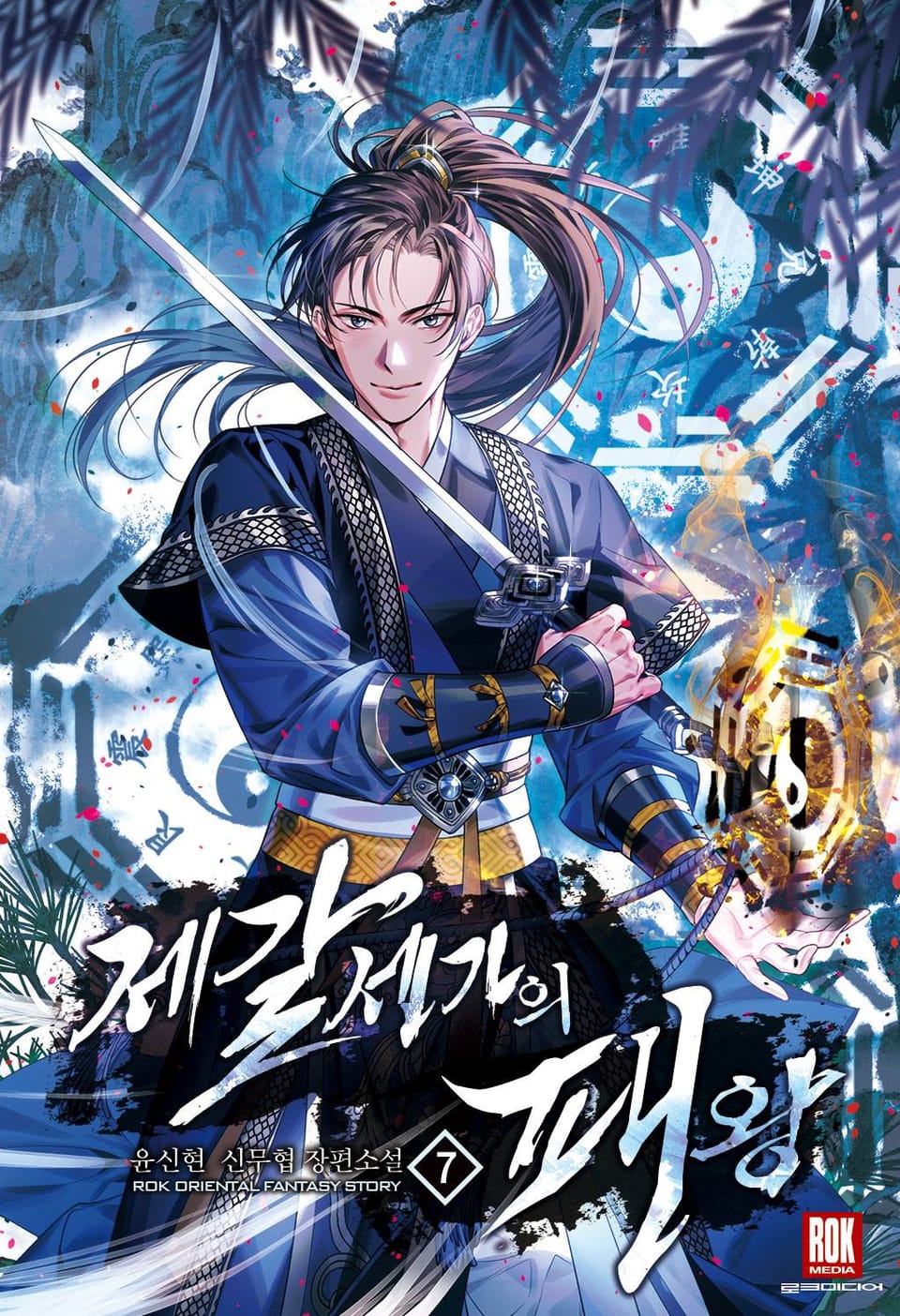 제갈세가의 패왕 7