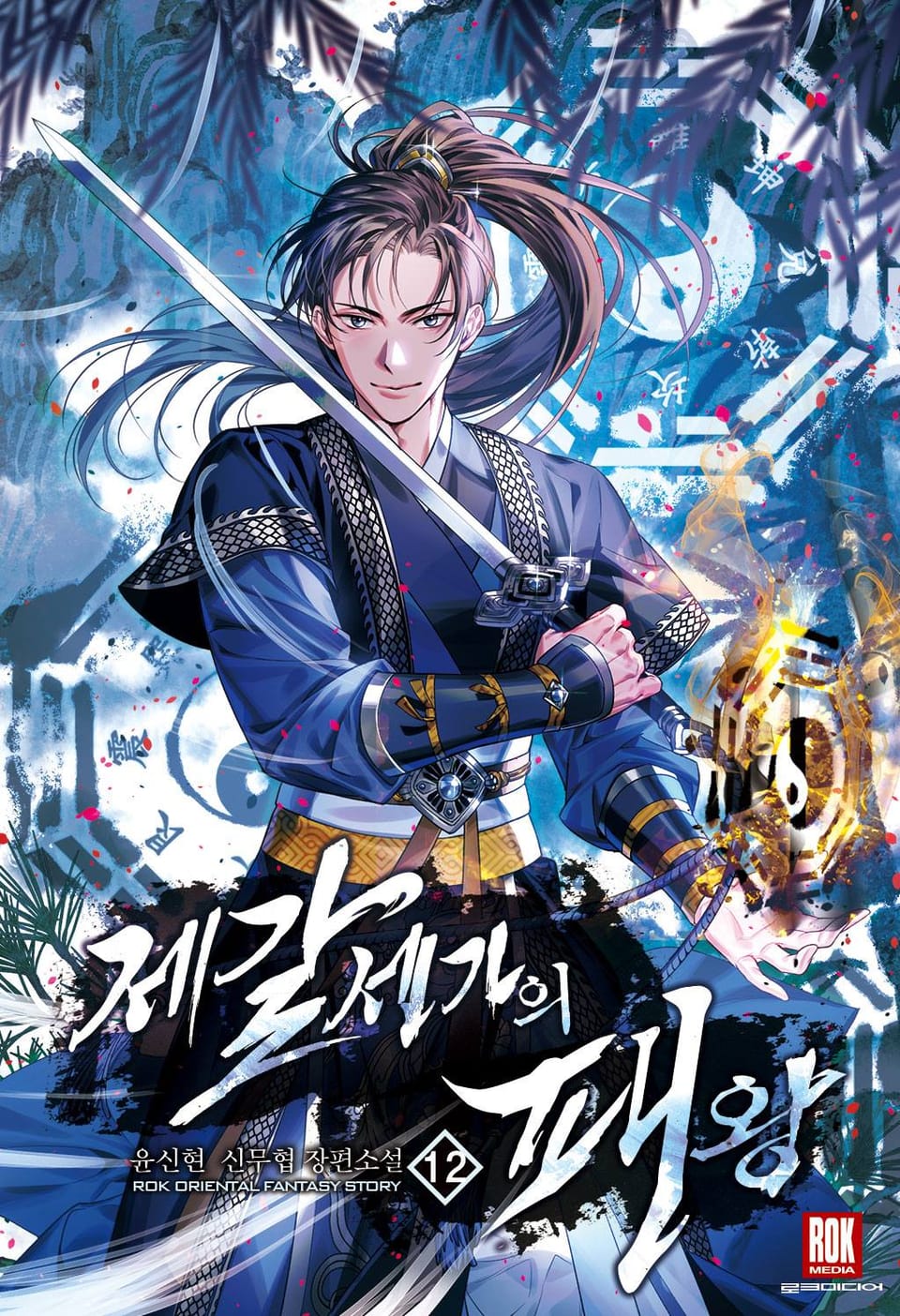 제갈세가의 패왕 12