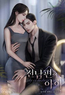 전남편의 아이