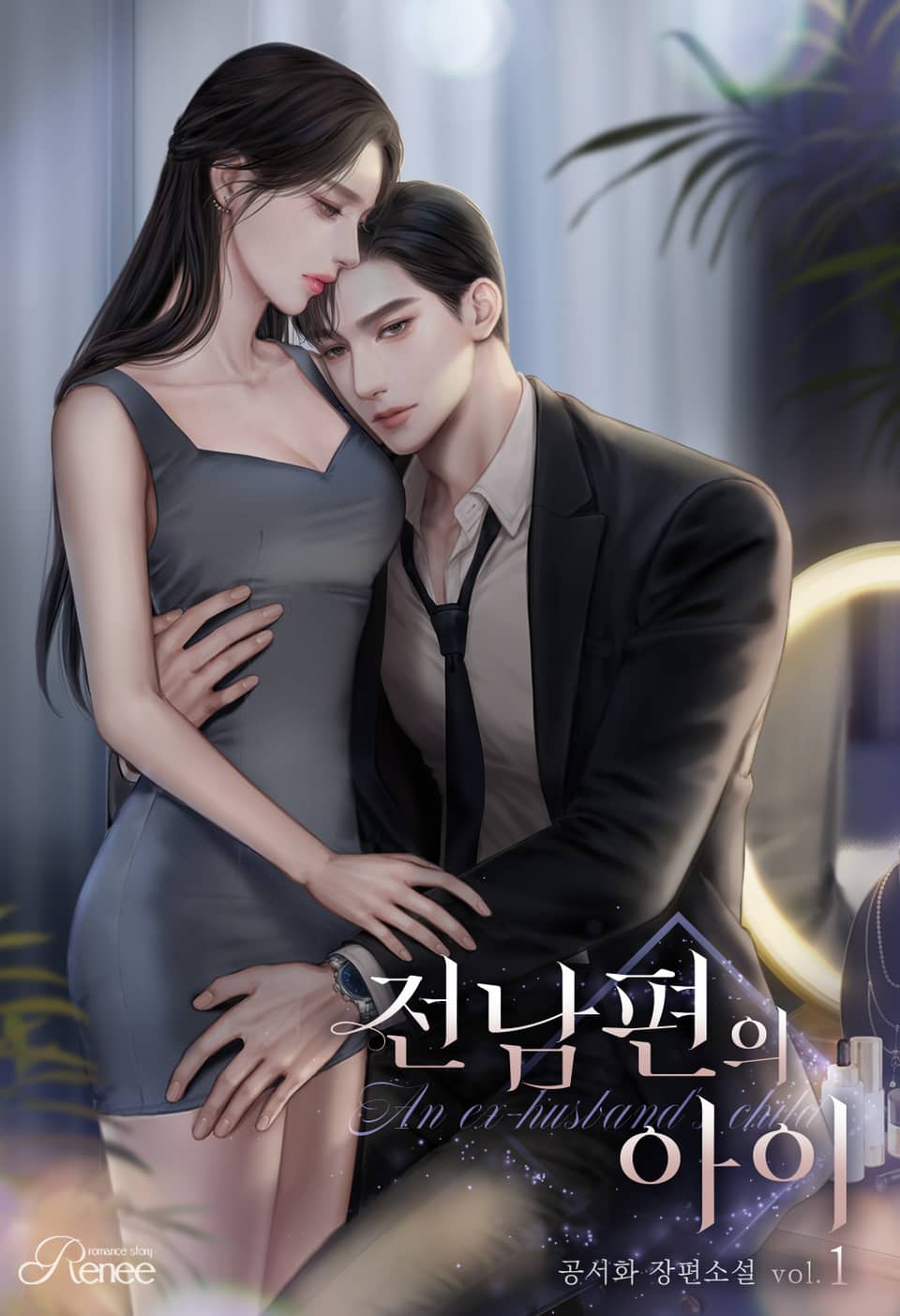 전남편의 아이 1권