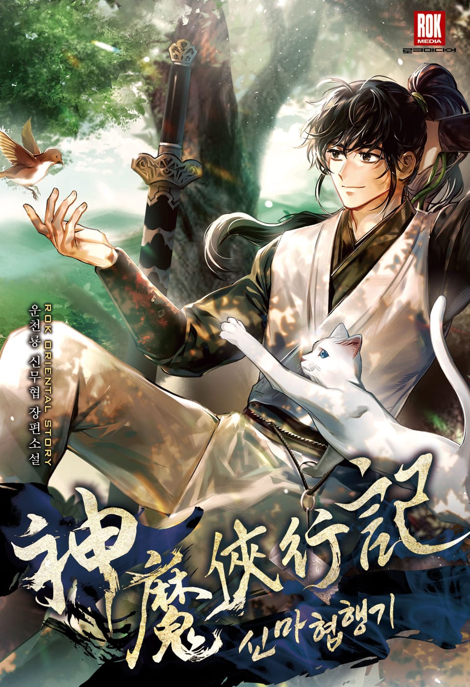 신마협행기 1권