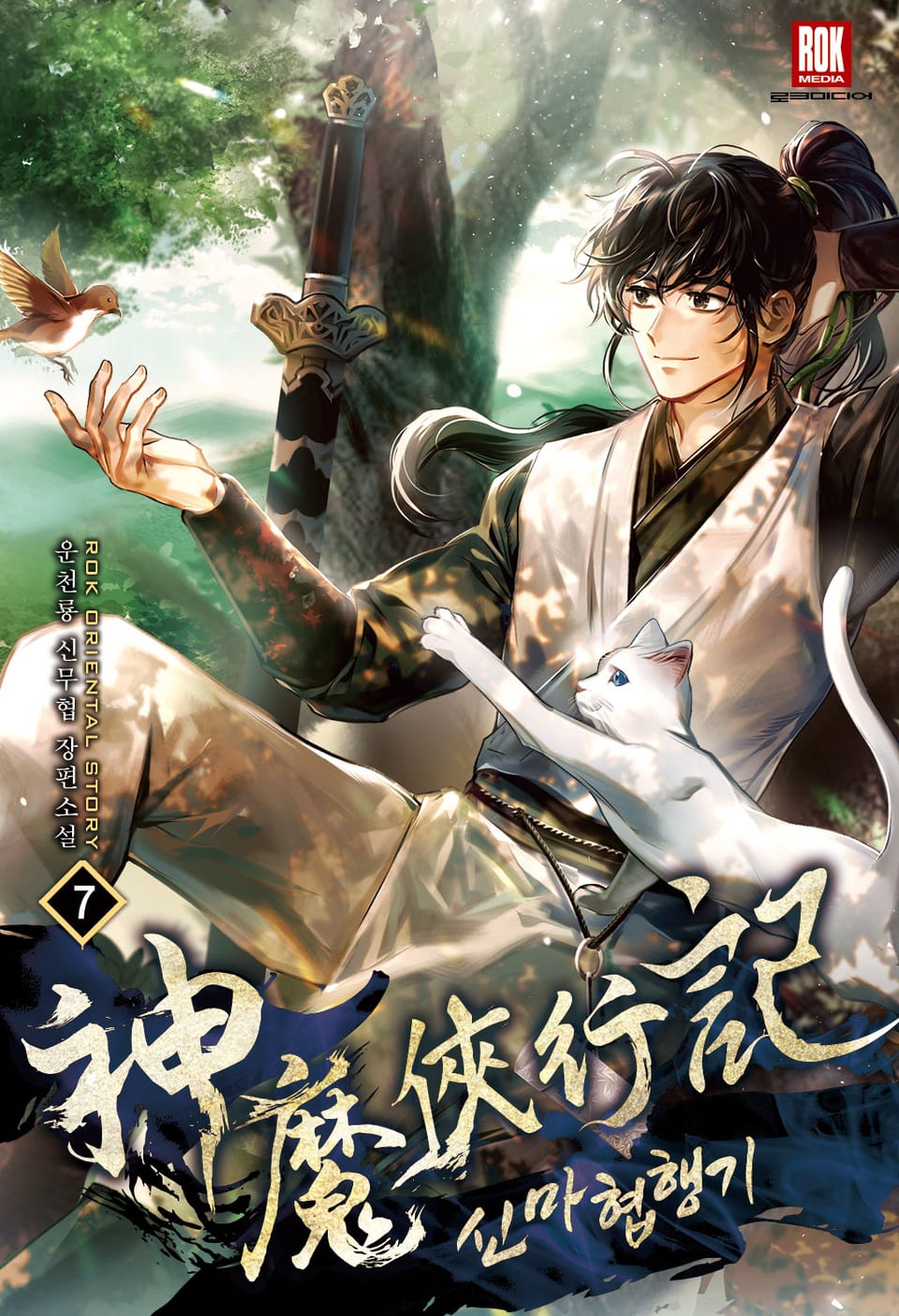 신마협행기 7권