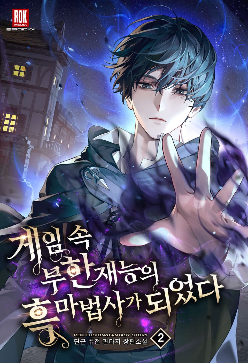 게임 속 무한 재능의 흑마법사가 되었다 2권