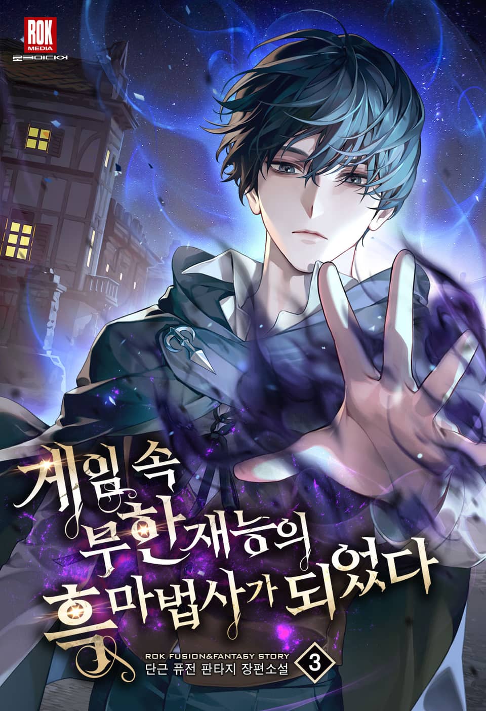 게임 속 무한 재능의 흑마법사가 되었다 3권