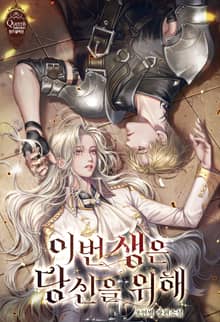 이번 생은 당신을 위해