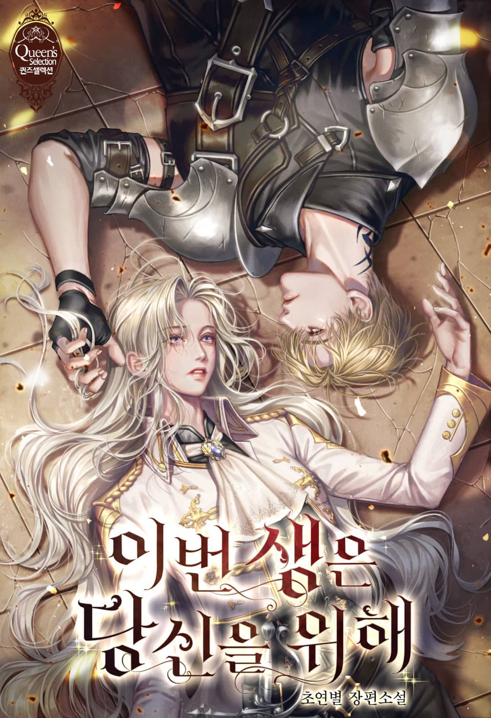 이번 생은 당신을 위해 1권