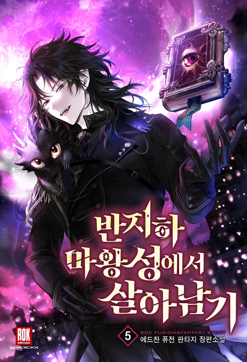 반지하 마왕성에서 살아남기 5권