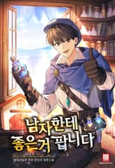 남자한테 좋은 거 팝니다 표지 이미지