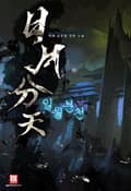 일월분천 20화