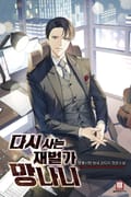다시 사는 재벌가 망나니 21화