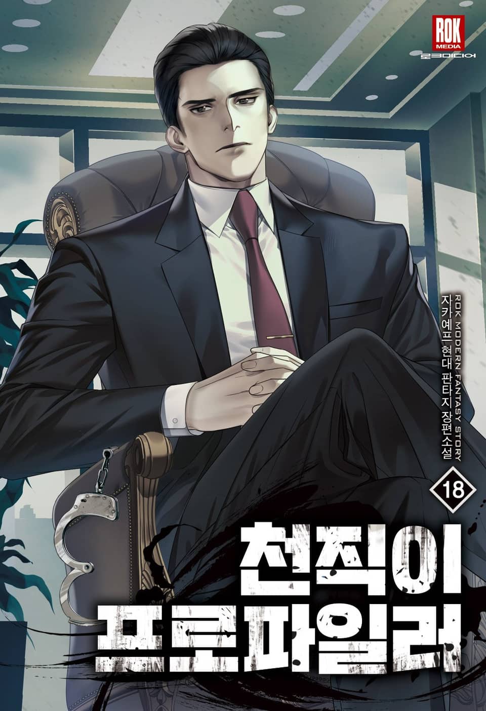 천직이 프로파일러 18권