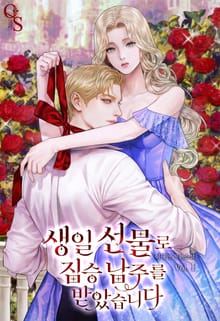 생일 선물로 짐승 남주를 받았습니다