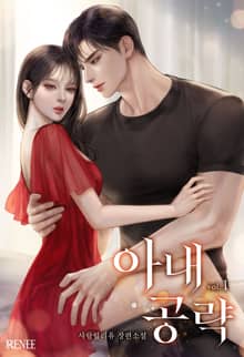 아내 공략