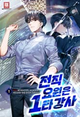 전직 요원은 1타 강사 표지 이미지