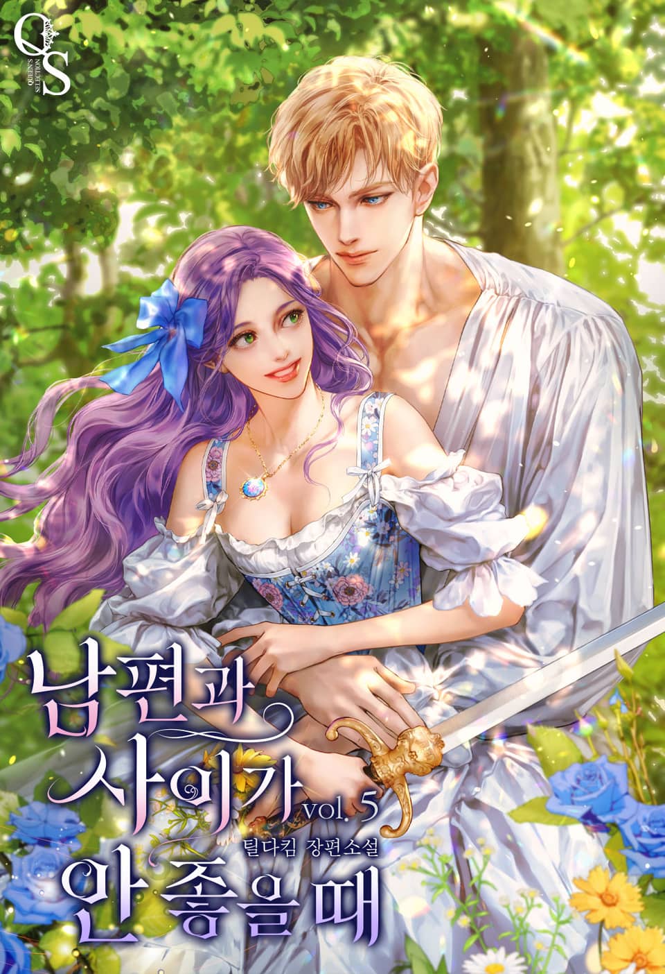 남편과 사이가 안 좋을 때 5권 (완결)