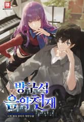 방구석 음악 천재 표지 이미지