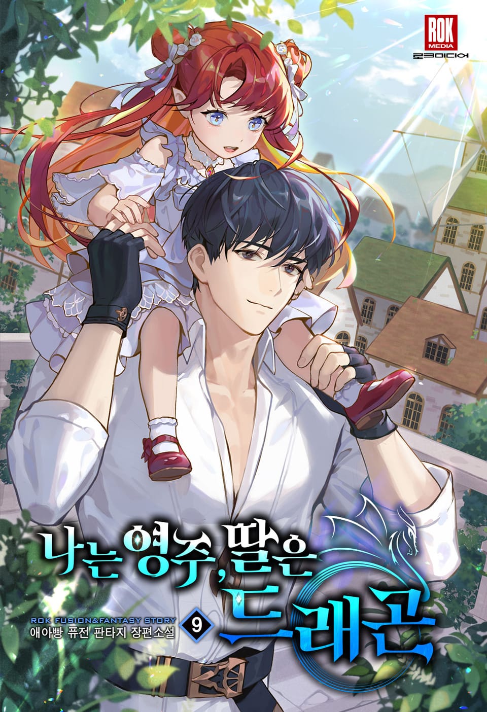 나는 영주, 딸은 드래곤 9권 (완결)