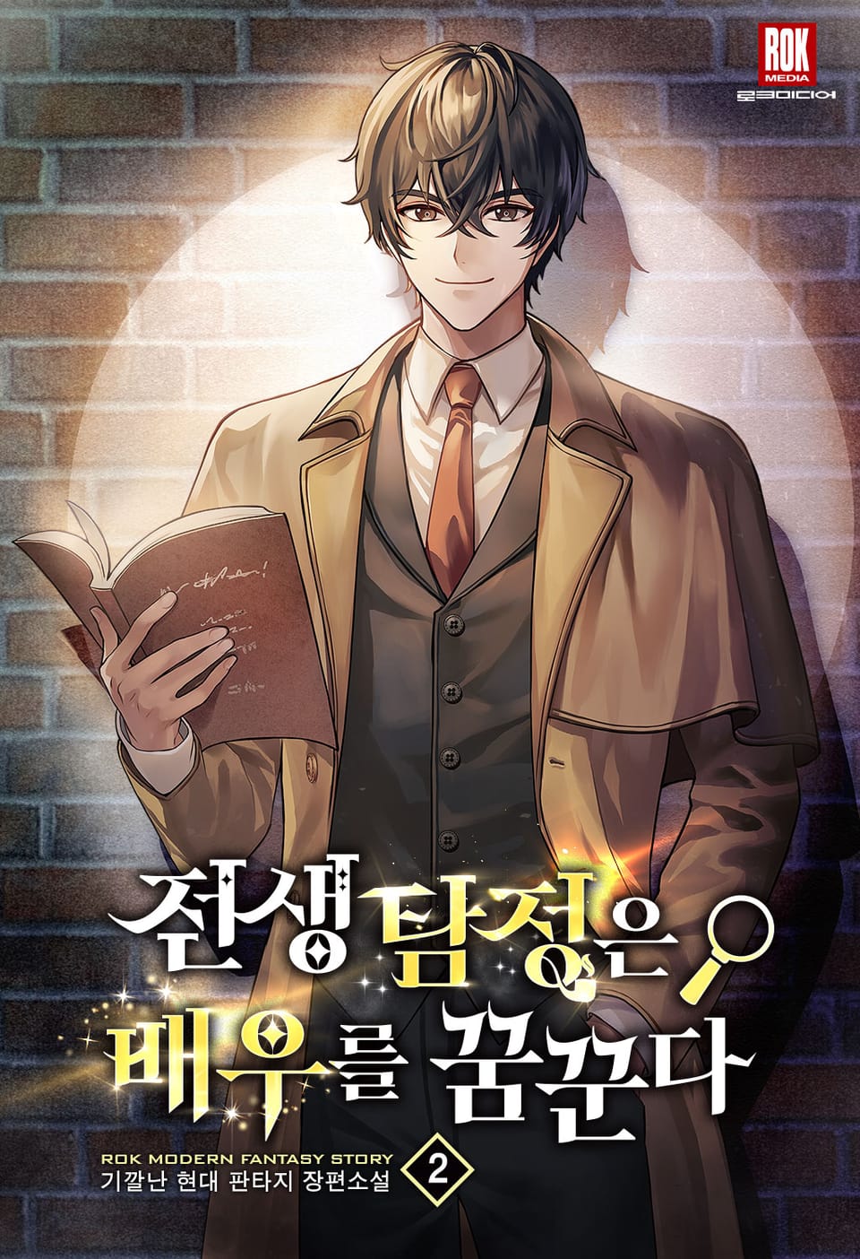 전생 탐정은 배우를 꿈꾼다 2권