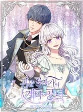 괴물 공작가의 계약 공녀 표지 이미지