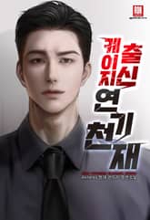 케이지 출신 연기 천재 표지 이미지