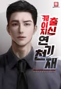 케이지 출신 연기 천재 10화