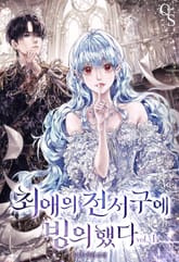 최애의 전서구에 빙의했다 표지 이미지