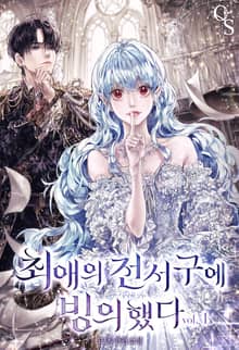 최애의 전서구에 빙의했다