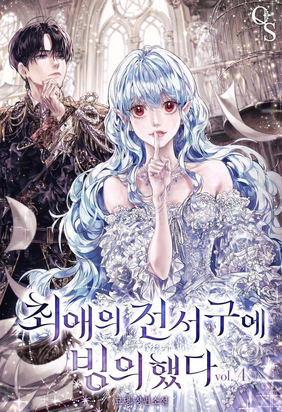 최애의 전서구에 빙의했다 4권 (완결)