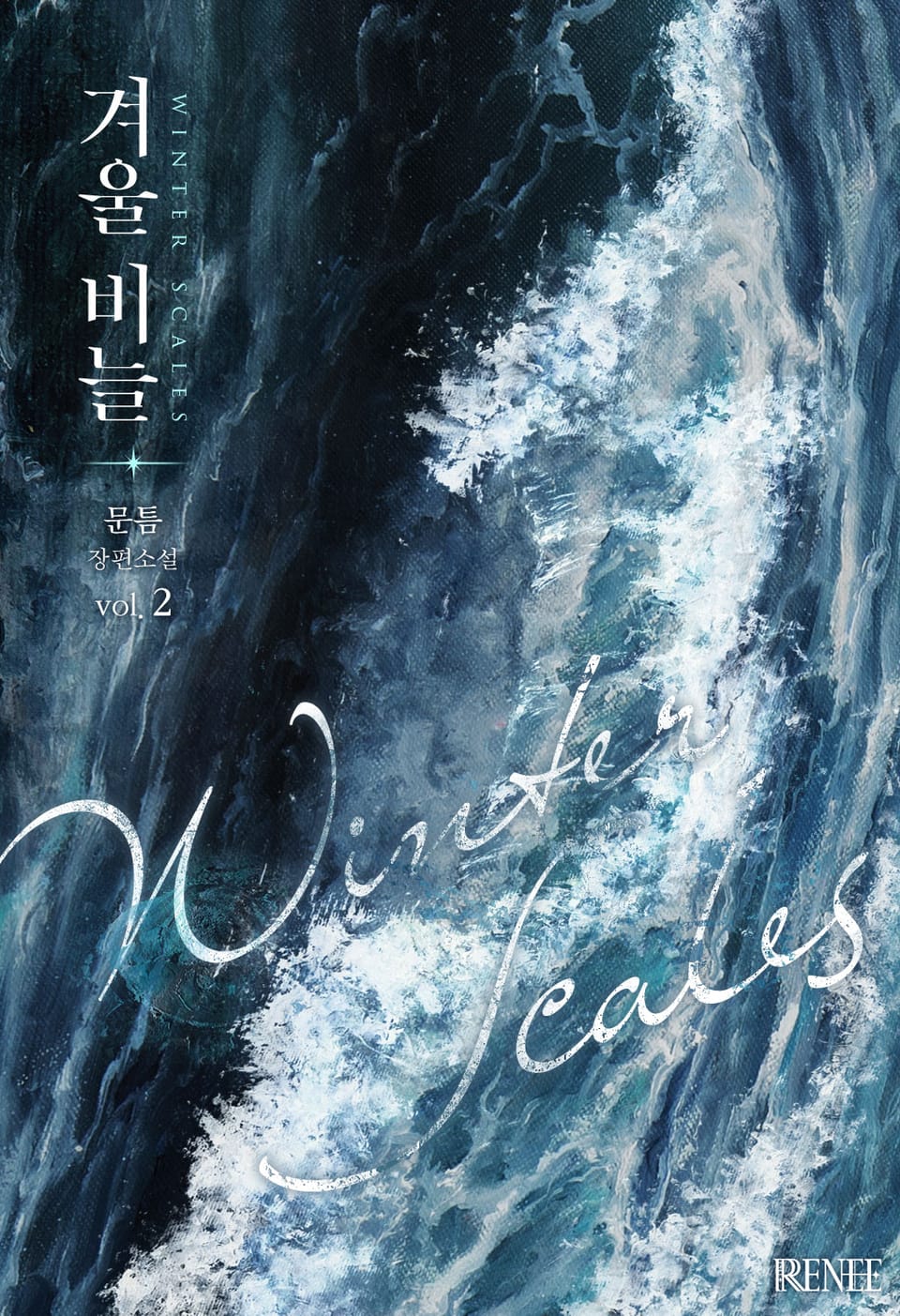 겨울 비늘 2권 (완결)