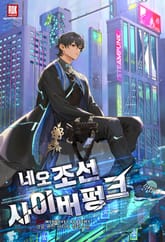 네오 조선 사이버펑크 표지 이미지