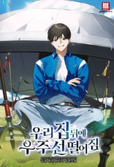 우리 집 뒤에 우주선 떨어짐 표지 이미지