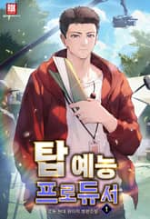 탑 예능 프로듀서 표지 이미지