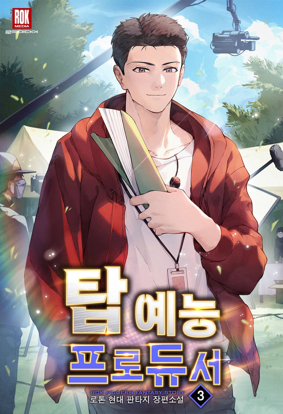 탑 예능 프로듀서 3권