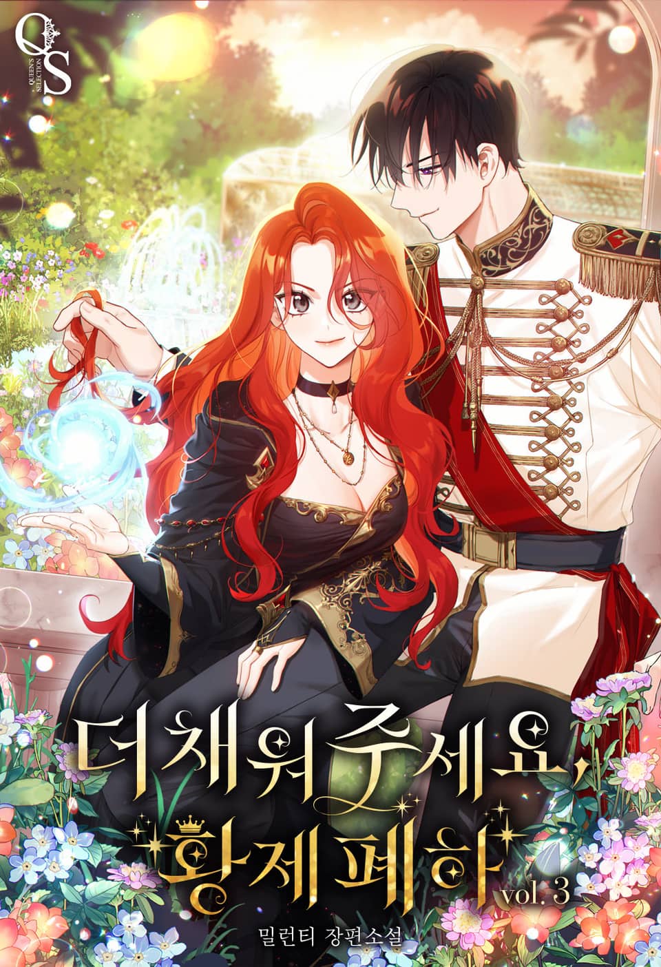 더 채워 주세요, 황제 폐하 3권