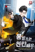 몸 잘 쓰는 천만 배우 1화
