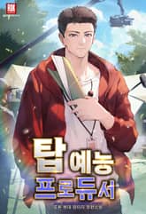 탑 예능 프로듀서 표지 이미지