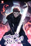 내 머릿속 소드마스터 11화