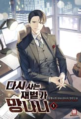 다시 사는 재벌가 망나니 표지 이미지