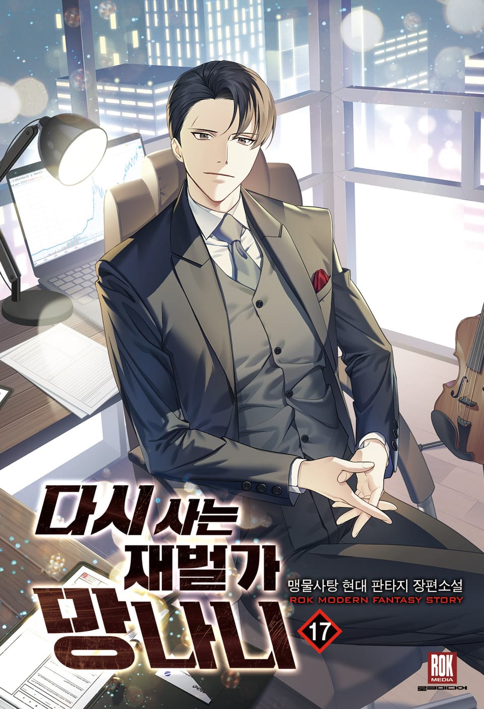 다시 사는 재벌가 망나니 17권