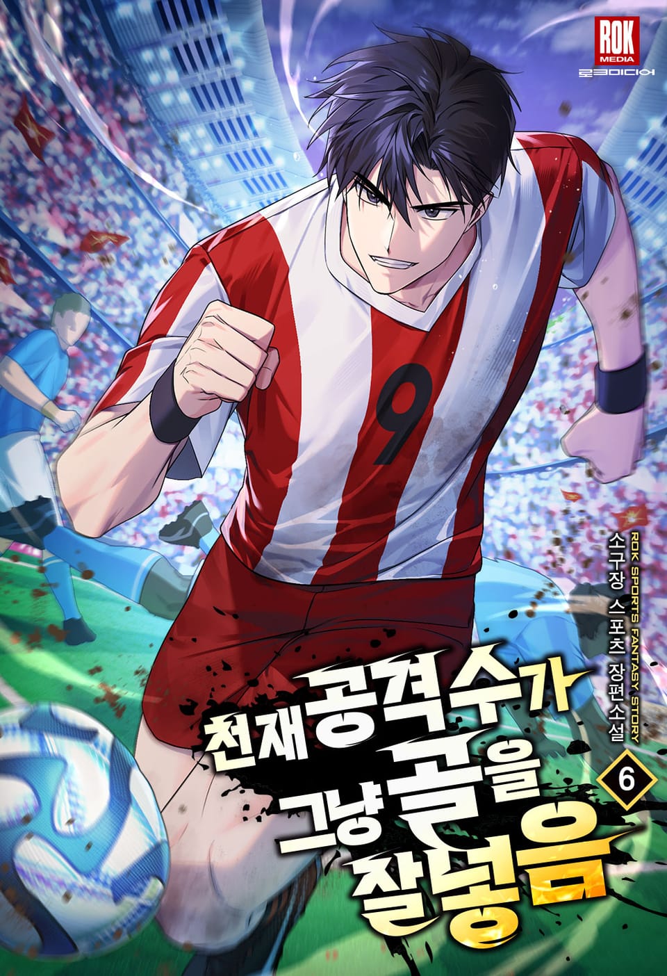 천재 공격수가 그냥 골을 잘 넣음 6권