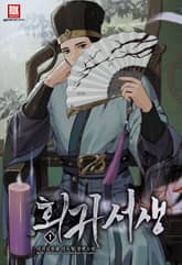 회귀 서생 표지 이미지